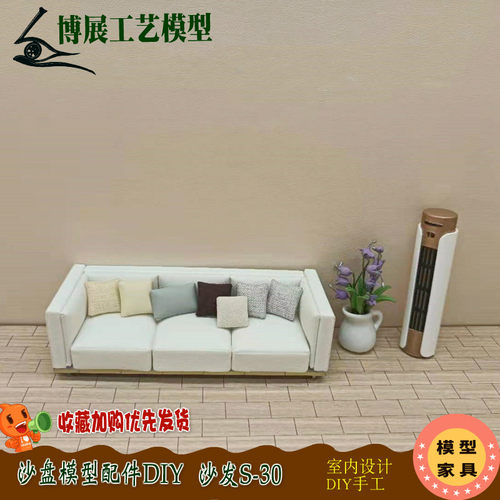 深博展工艺新品建筑沙盘模r型DIY室内家具场景摆件现代简约沙发S3