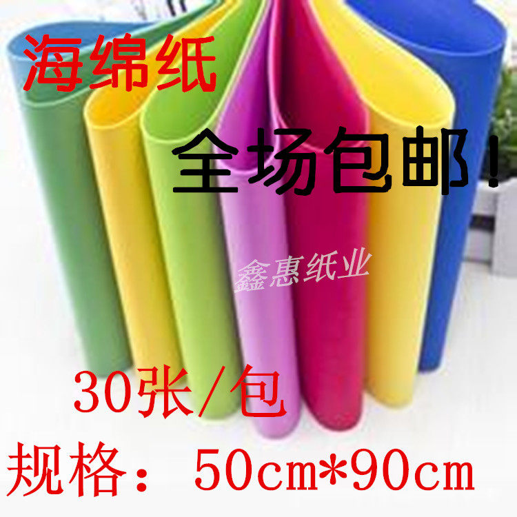彩色50*90大张海绵纸橡塑纸幼儿园DIY儿童手工装饰材料泡沫纸
