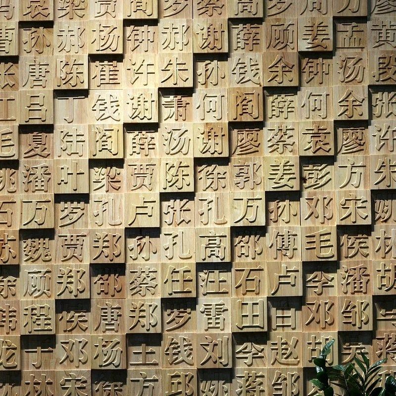东阳实木雕刻汉字定制文化墙背景墙壁画雕活字饭厅民宿门牌匾装修