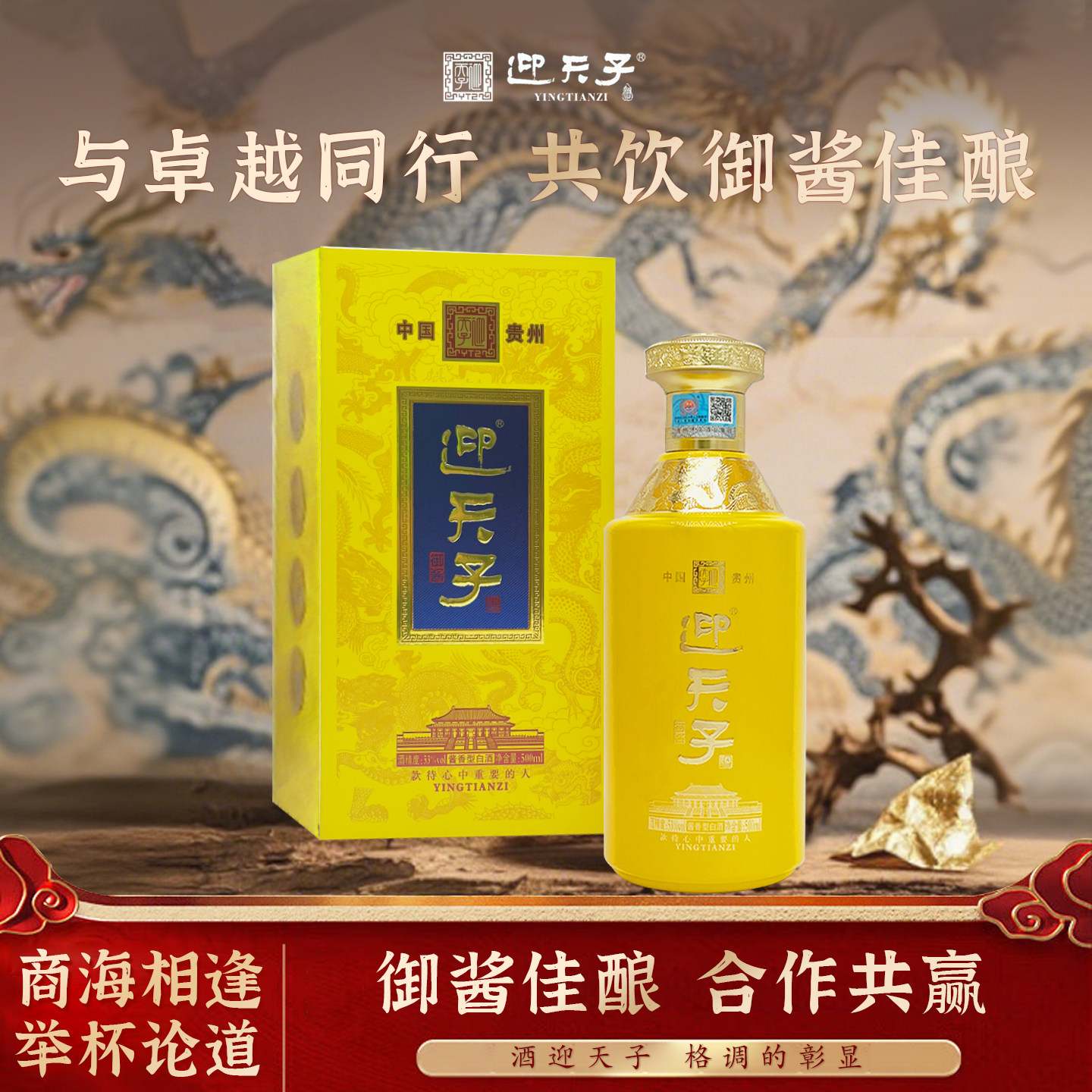 迎天子御酱酱香型53度贵州窖藏纯粮酿造纯粮酿造酒送礼礼盒装白酒