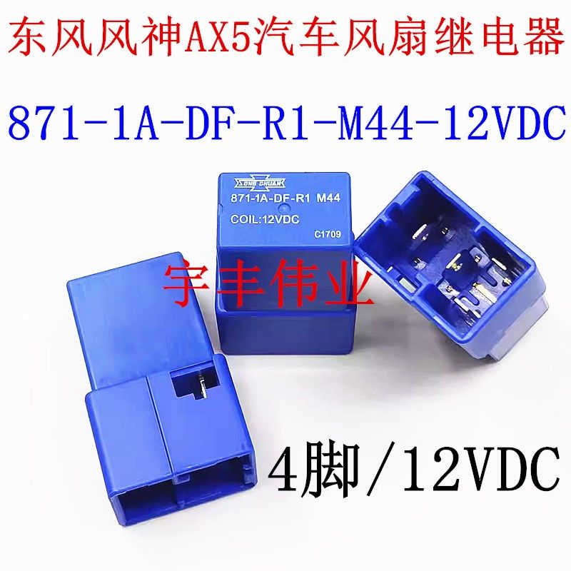 871-1A-DF-R1 12VDC 东风风神AX5汽车风扇灯光继电器 4脚位
