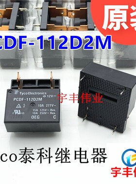 全新 PCDF-112D2M 12V 泰科功率继电器 15A 12VDC 277VAC 常开型