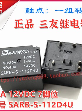 40A原装三友汽车继电器 SARB-S-112D4U 一组转换7脚 12VDC 14VDC
