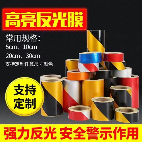 5cm10cm黑黄红白反光膜警示胶带地贴条防水安全标识贴纸反光贴