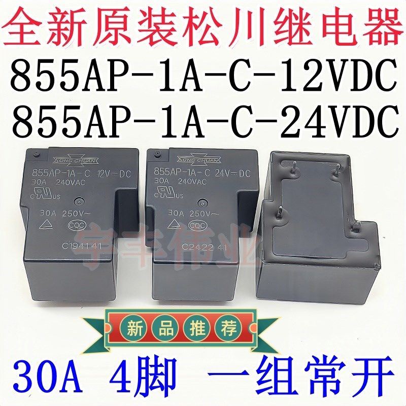 855AP-1A-S -C -12VDC 原装松川继电器 30A 4脚 855AP-1A-C-24VDC