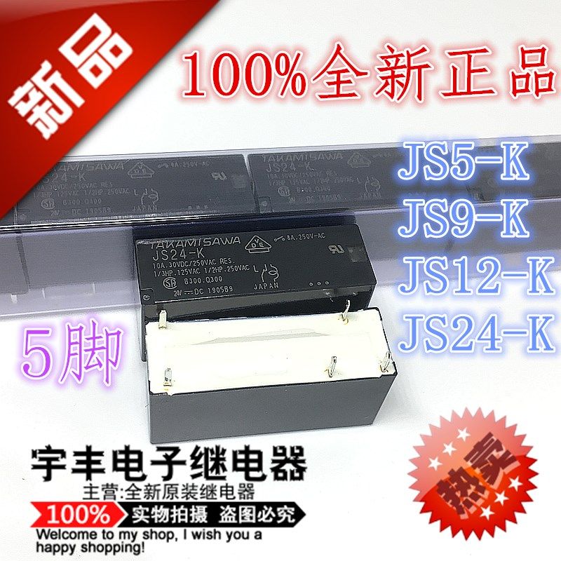 JS5N-K JS12N-K JS12E-K JS24-K JS24E-K高见泽继电器 10A 5脚