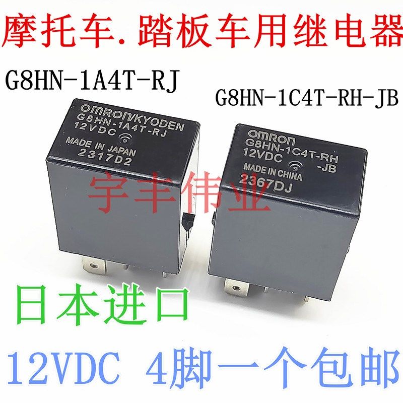 包邮 摩托车 踏板车 G8HN-1A4T-RJ 12VDC 继电器 G8HN-1C4T-RH-JB