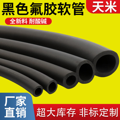 氟胶管橡胶管油管氟橡胶软管耐高温耐油耐酸碱黑色汽油管蠕动泵管