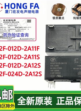HF92F-012D-2A11S HF92F 024D 012D -2A12S 2C22F 原装宏发继电器