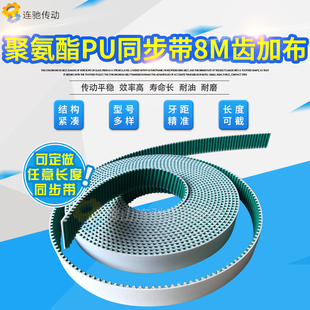 齿面加绿布 表面 8MPU同步皮带8M带钢丝M8开 白色聚氨酯开口带