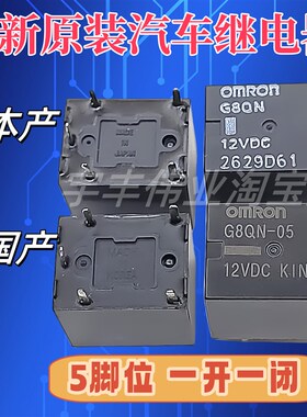 全新原装 G8QN-12VDC 汽车继电器20A 12VDC 5脚 G8QN-05 HFKW BD