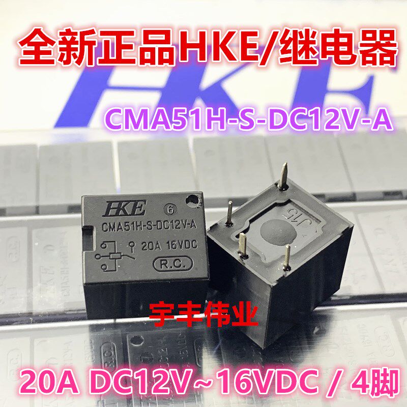 20A汇港HKE功率继电器  CMA51H-S-DC12V-A -C 一组常开4脚 12V