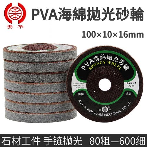 安华PVA海绵抛光砂轮100*10*16mm石材打磨角磨片砥石玻璃打磨片