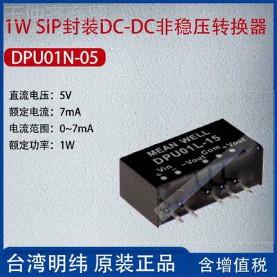 DPU01N-0DPU1N-05台湾明纬1W IP封装DC-DSC非稳压换器7mA转功率01