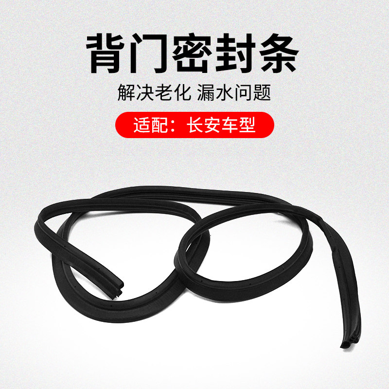 适用长安CS75CS55PLUSCS35逸动背门框密封条行李箱门防水胶条原厂