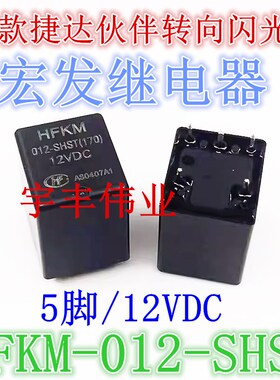全新 HFKM 012-SHST 12VDC 5脚海马捷达伙伴08款转向闪光灯继电器