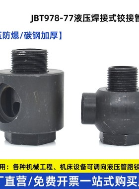 液压焊接铰接万向接头碳钢不锈钢高压空心螺丝接头JB978-77管接头