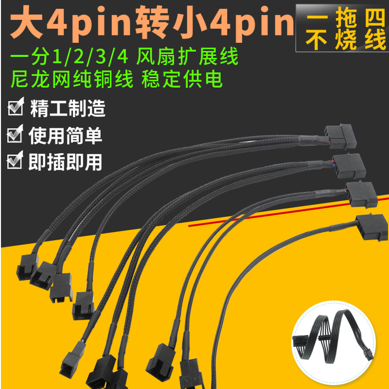 大4P IDE转小4pin1分1/2/3/4 电脑机箱风扇扩展线包接线HUB接线器
