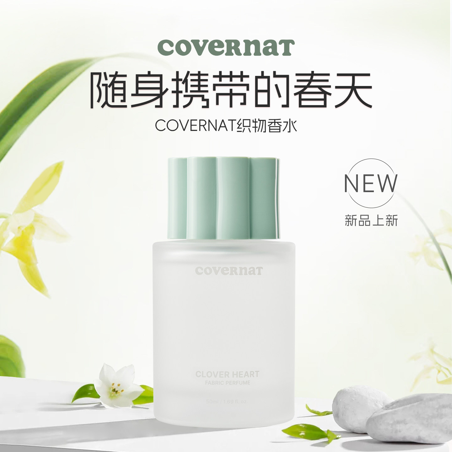COVERNAT织物香水清新留香50ml新品瓶装随身携带持久留香女士香氛