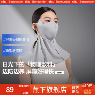 蕉下屏护罩护颈口罩空腔光敏肌全防护脖子遮光黑胶亲肤7A抑菌面罩