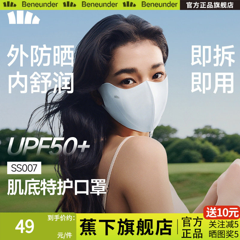 Beneunder肌底特护口罩敏肌保湿防晒3d立体医美遮阳防紫外