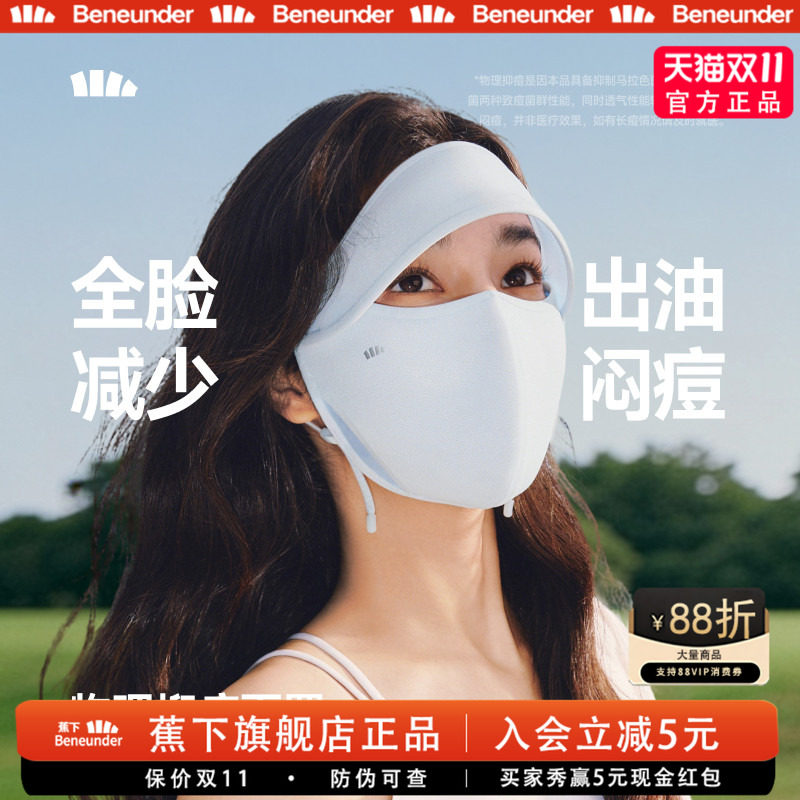 蕉下全脸物理抑痘透气面罩