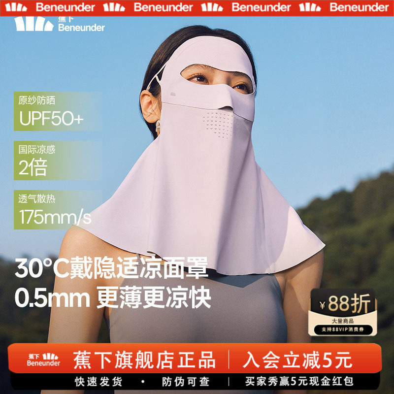 蕉下轻薄护颈防晒面罩