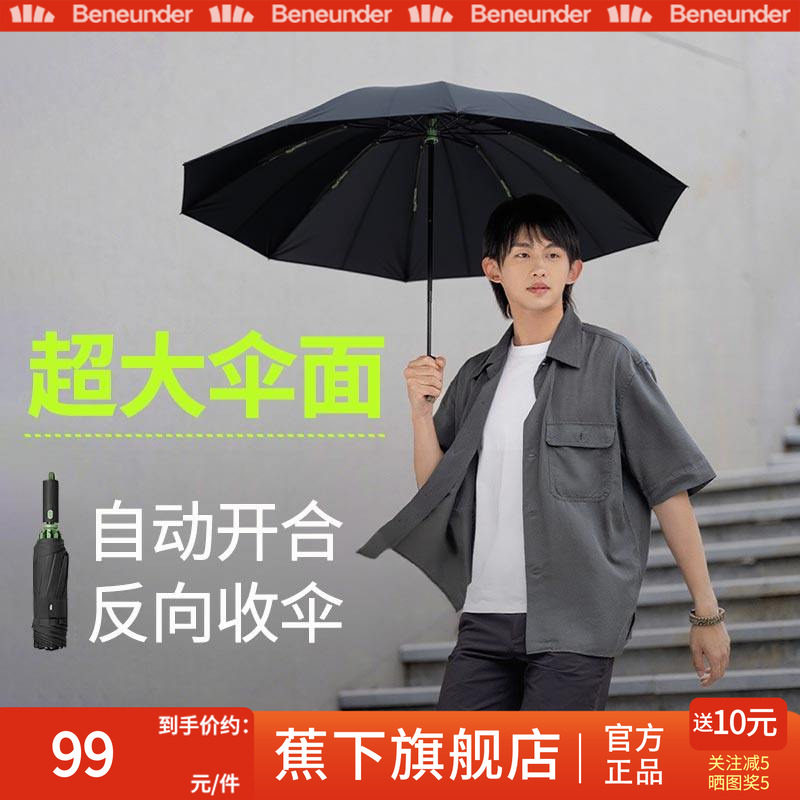 蕉下旗舰店雨伞全自动反向加大加厚加固男士大号商务女抗大暴雨伞