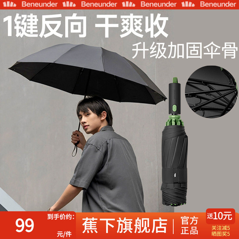 蕉下旗舰店雨伞全自动反向加大加厚加固男士大号商务女抗大暴雨伞