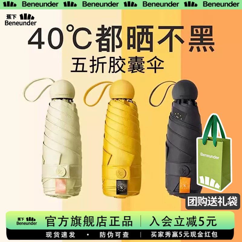 蕉下旗舰店胶囊遮阳伞防紫外线防晒伞女夏两用黑胶小巧便携太阳伞