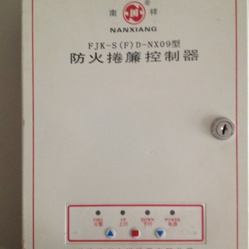 南祥FJK-S(F)D-NX09型防火卷帘控制器控制箱
