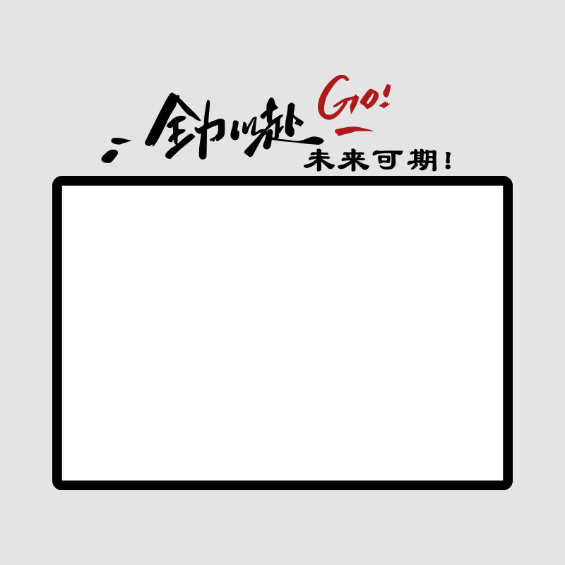 公告栏办公室墙面装饰公司企业文化墙贴业绩销售展示白板写字涂鸦