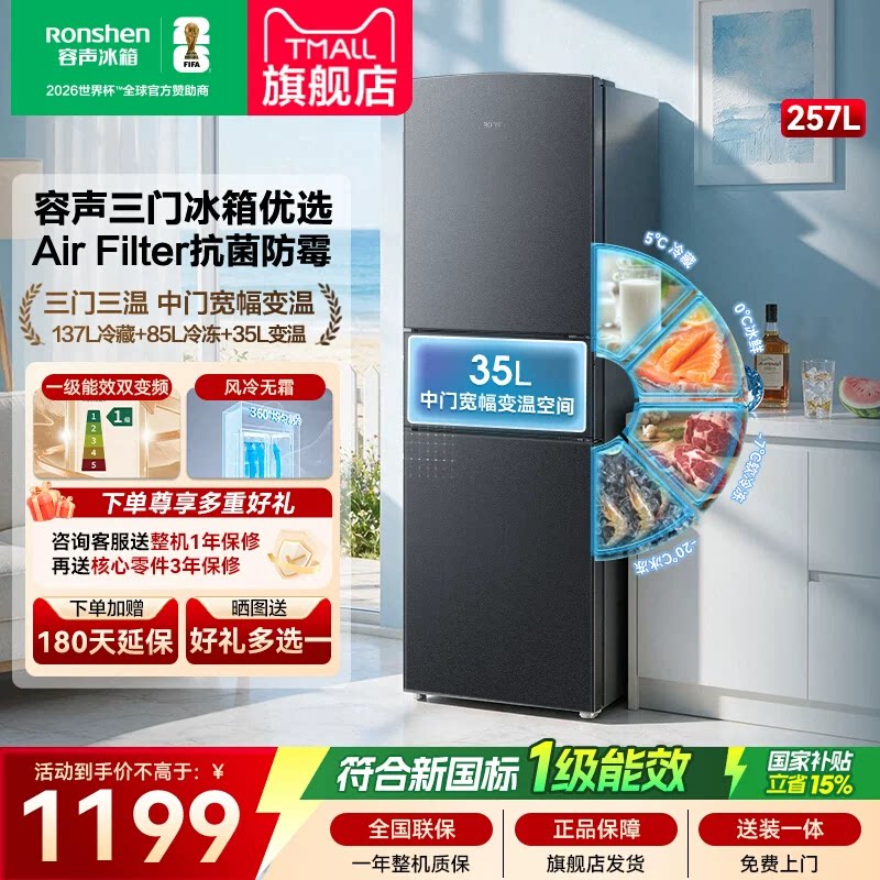 新款容声257三开门冰箱家用小型无霜变频新一级能效租房国家补贴