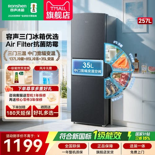 新款容声257三开门冰箱家用小型无霜变频新一级能效租房国家补贴