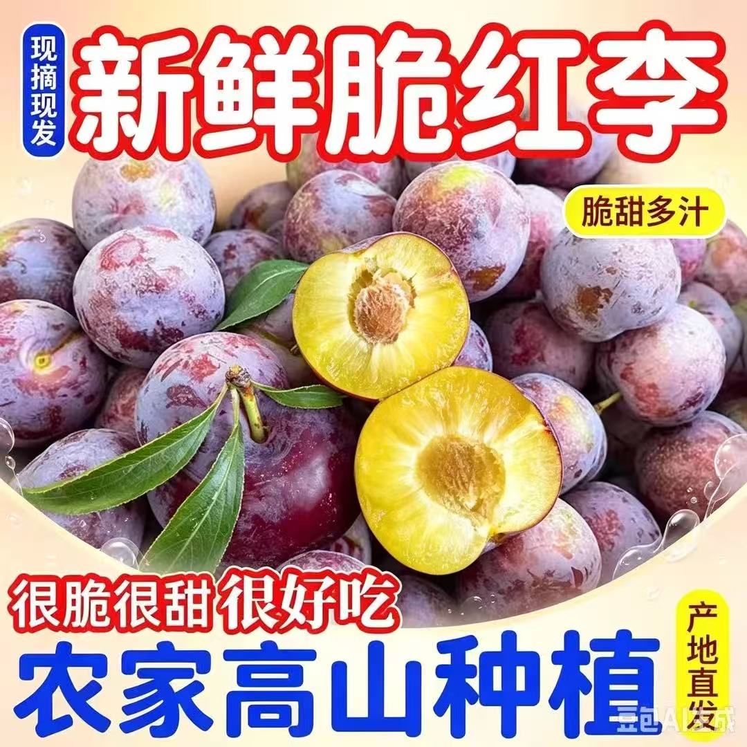 四川高山脆红李新鲜水果脱骨李