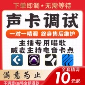 声卡调试专业调音师精调外置艾肯ICON迷笛IXI玛雅RME内置声卡调试