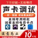 声卡调试专业调音师精调外置艾肯ICON迷笛IXI玛雅RME内置声卡调试