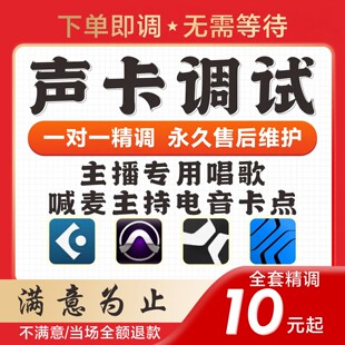 声卡调试专业调音师精调外置艾肯ICON迷笛IXI玛雅RME内置声卡调试