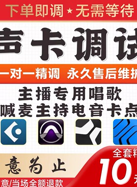 声卡调试专业调音师精调外置艾肯ICON迷笛IXI玛雅RME内置声卡调试