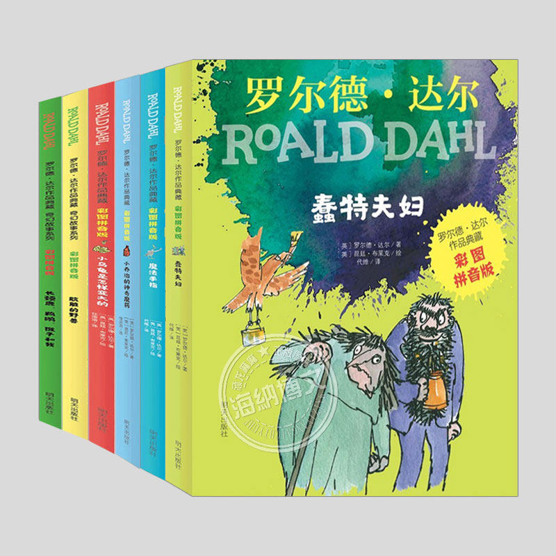 罗尔德达尔作品典藏6册彩图拼音版微瑕清仓蠢特夫妇魔法手指小乔治的神奇魔药小乌龟是怎样变大的小不点儿人长颈鹿鹈鹕猴子和我