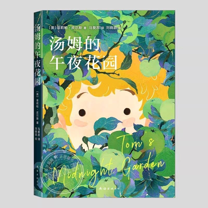 汤姆的午夜花园(正版)卡内基儿童文学奖, 菲莉帕皮尔斯作品,二三四五六年级上下册必读阅读课外书籍故事书儿童文学小说图书