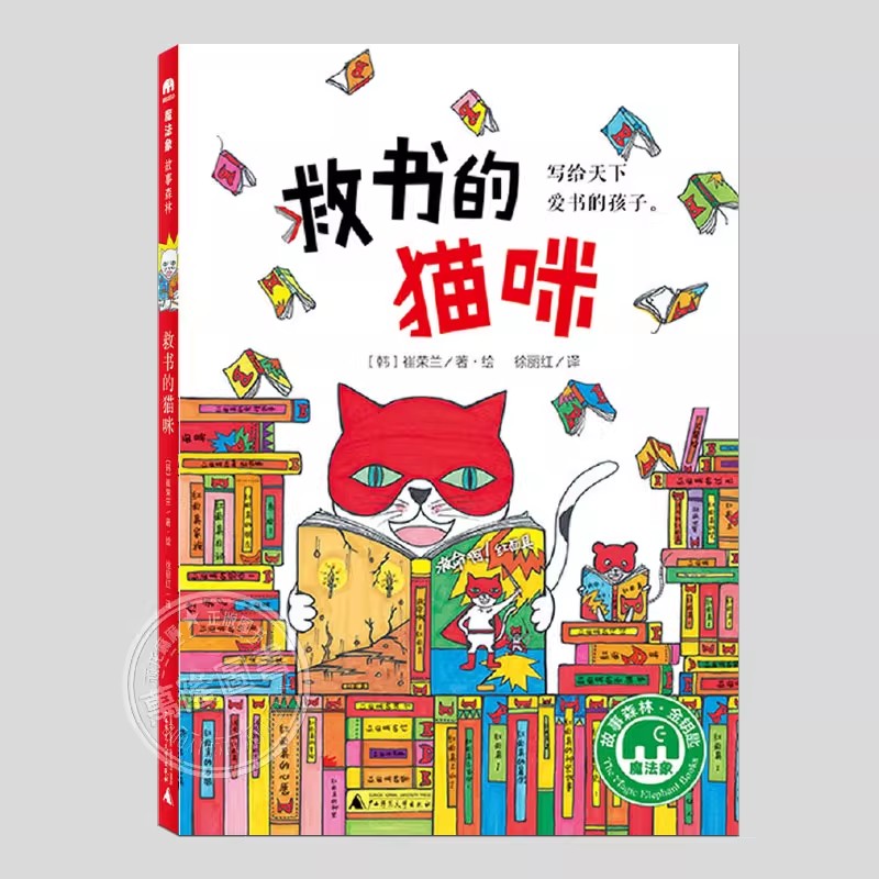救书的猫咪(正版现货)韩国学校图书馆协会推荐童书,二三四五六年级上下册必读课外书阅读课外书籍故事书儿童文学图书