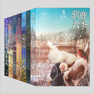 黑鹤动物小说全7册驯鹿六季狼谷炊烟狼血狮童天鹅牧场驯鹿之国艾雅苏克河的猞猁小学初中生阅读课外书籍故事书儿童文学小说图书