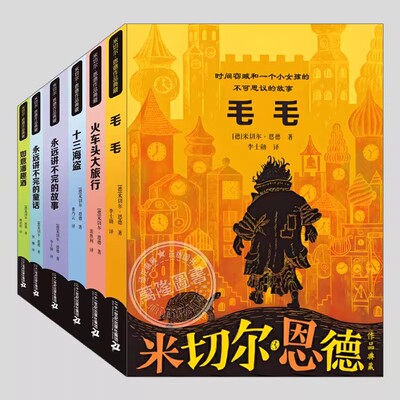 米切尔恩德作品典藏(正版6册)德国青少文学奖,毛毛十三海盗火车头大旅行永远讲不完的故事童话三四五六年级小学初中生阅读课外书籍