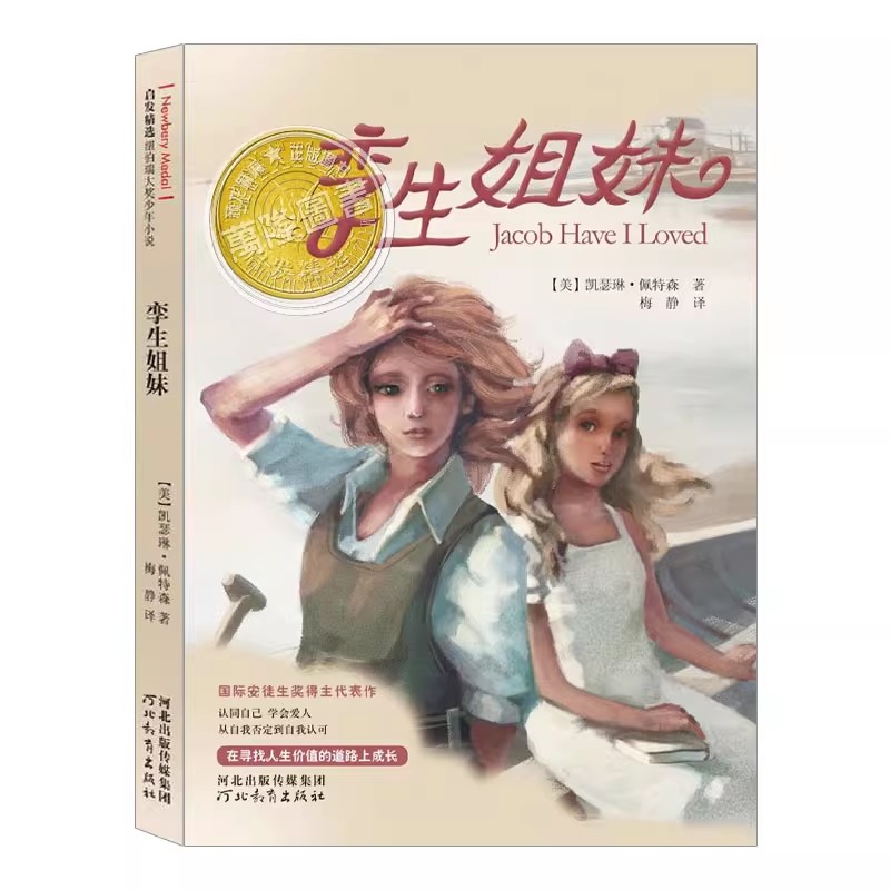 孪生姐妹(正版)纽伯瑞儿童文学金奖,国际纽伯瑞大奖小说系列,凯瑟琳佩特森二三四五六年级上必读阅读课外书籍故事书儿童文学小说
