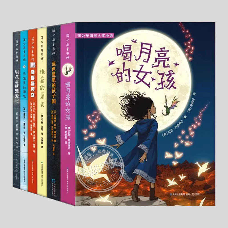 喝月亮的女孩蒲公英国际大奖小说全套6册蓝色星星的孩子国儿童小说外国文学故事书8-12岁三四五六年级小学生课外阅读书籍少儿读物