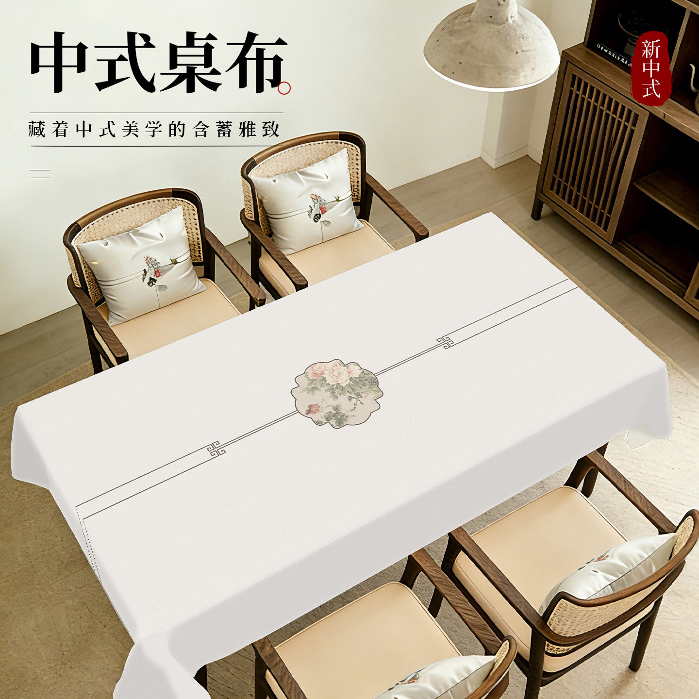 新中式桌布茶桌垫布轻奢餐桌垫免洗防水防油防烫茶几垫桌面保护垫图片