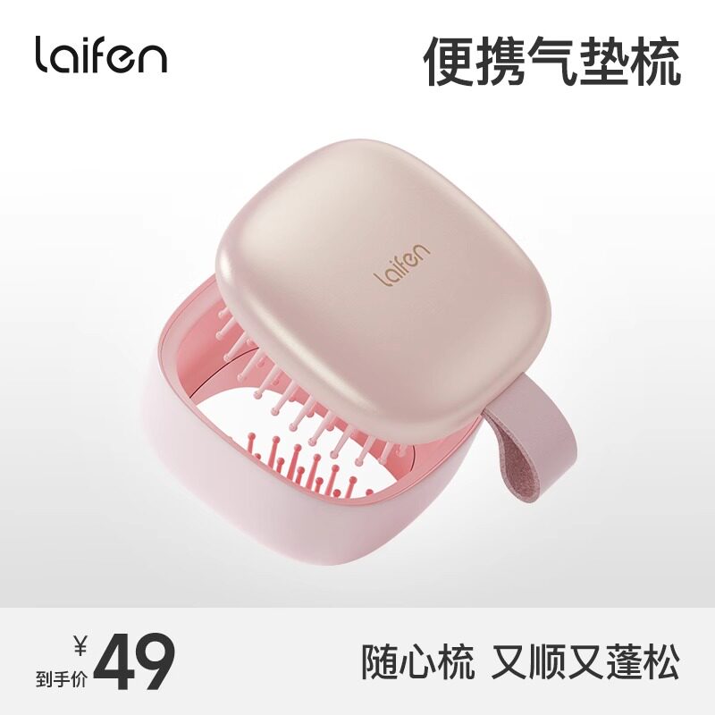 Laifen徕芬气垫梳镜子粉色便携二合一化妆补妆镜原装正品【配件】