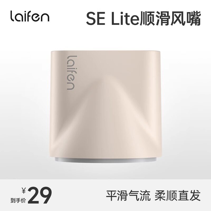 Laifen徕芬SELite风嘴图片