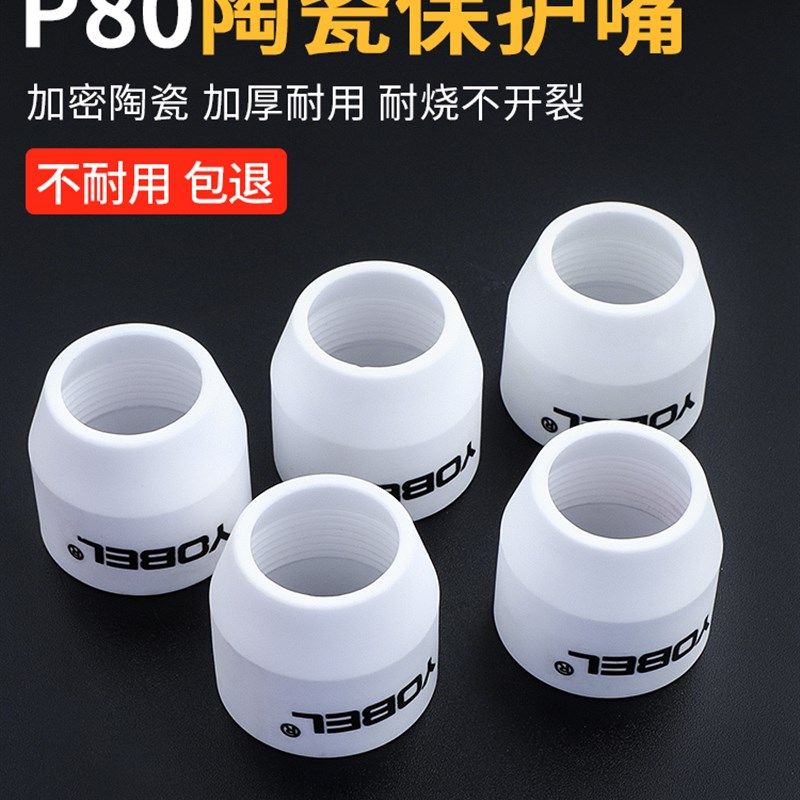 等离子P80割嘴保护套切割机配件大全保护罩陶瓷保护嘴瓷嘴瓷咀子
